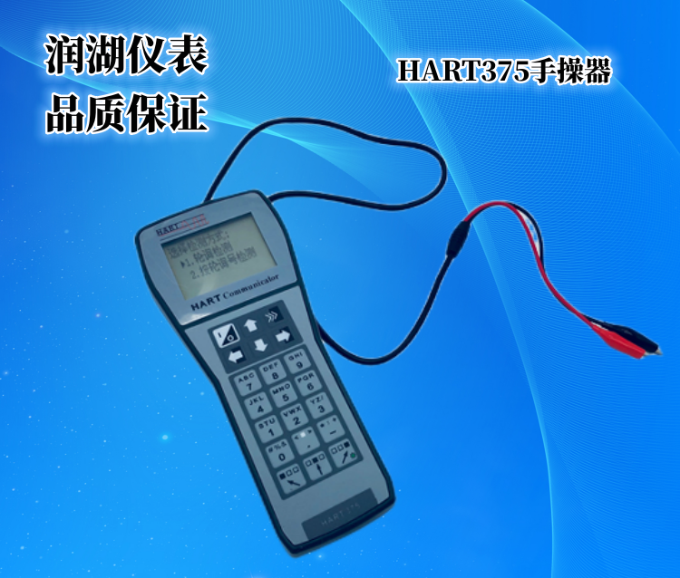 HART375手操器.png